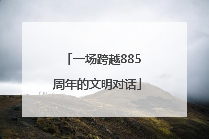 一场跨越885周年的文明对话