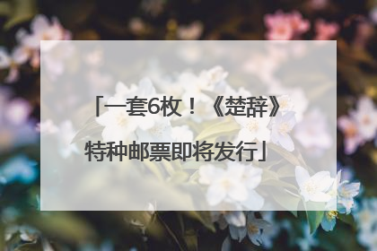 一套6枚！《楚辞》特种邮票即将发行