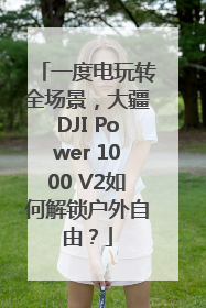 一度电玩转全场景，大疆DJI Power 1000 V2如何解锁户外自由？
