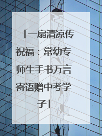 一扇清凉传祝福：常幼专师生手书万言寄语赠中考学子