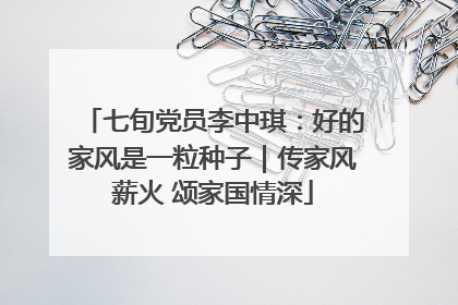 七旬党员李中琪：好的家风是一粒种子｜传家风薪火 颂家国情深