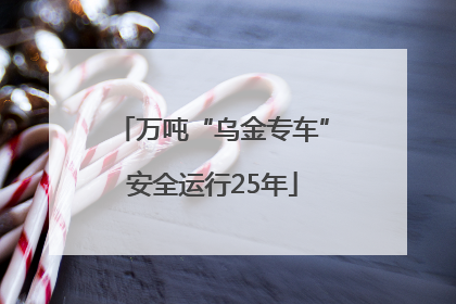 万吨“乌金专车”安全运行25年