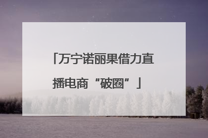 万宁诺丽果借力直播电商“破圈”