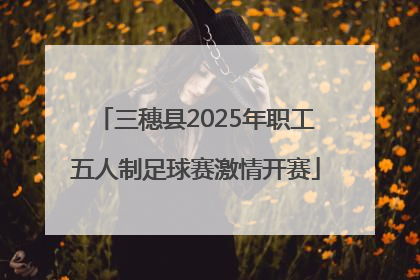 三穗县2025年职工五人制足球赛激情开赛