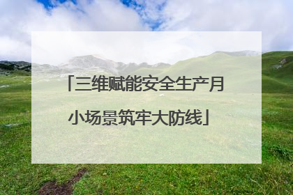 三维赋能安全生产月 小场景筑牢大防线