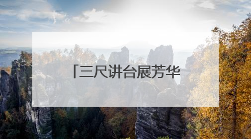 三尺讲台展芳华 匠心育人谱新篇——萧县师范学校附属小学第十三届班主任基本功大赛圆满举办