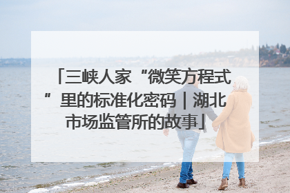 三峡人家“微笑方程式”里的标准化密码｜湖北市场监管所的故事