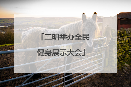 三明举办全民健身展示大会