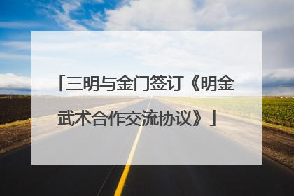 三明与金门签订《明金武术合作交流协议》