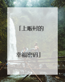 上畈村的幸福密码