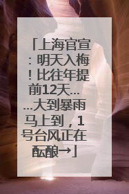 上海官宣：明天入梅！比往年提前12天……大到暴雨马上到，1号台风正在酝酿→