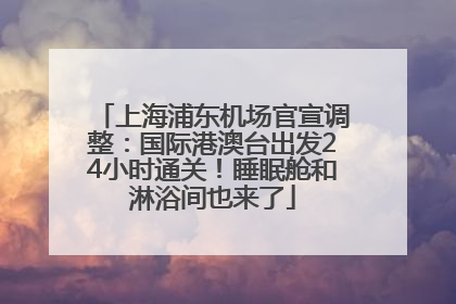 上海浦东机场官宣调整：国际港澳台出发24小时通关！睡眠舱和淋浴间也来了