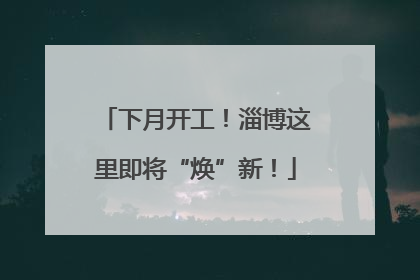 下月开工！淄博这里即将“焕”新！