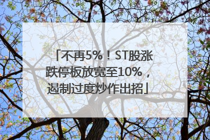 不再5%！ST股涨跌停板放宽至10%，遏制过度炒作出招