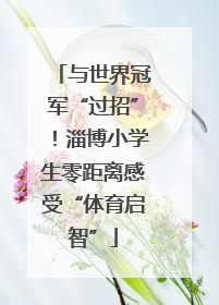 与世界冠军“过招”！淄博小学生零距离感受“体育启智”