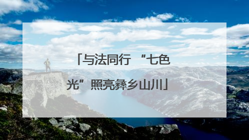 与法同行 “七色光”照亮彝乡山川