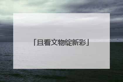 且看文物绽新彩