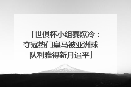 世俱杯小组赛爆冷：夺冠热门皇马被亚洲球队利雅得新月逼平