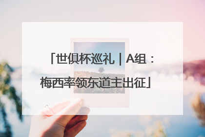 世俱杯巡礼｜A组：梅西率领东道主出征