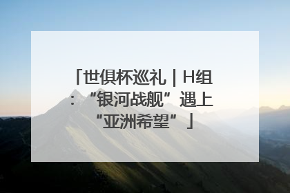 世俱杯巡礼｜H组：“银河战舰”遇上“亚洲希望”