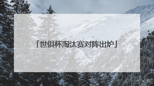 世俱杯淘汰赛对阵出炉