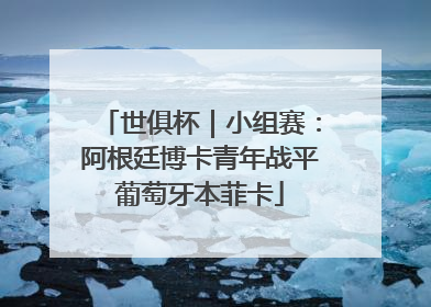 世俱杯｜小组赛：阿根廷博卡青年战平葡萄牙本菲卡