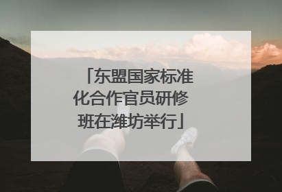 东盟国家标准化合作官员研修班在潍坊举行