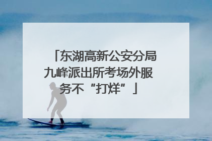 东湖高新公安分局九峰派出所考场外服务不“打烊”