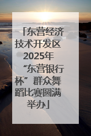 东营经济技术开发区2025年“东营银行杯”群众舞蹈比赛圆满举办