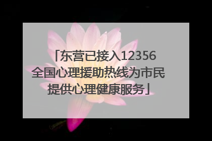 东营已接入12356全国心理援助热线为市民提供心理健康服务
