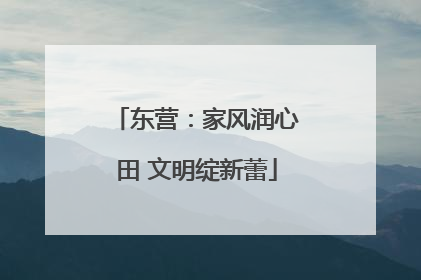 东营：家风润心田 文明绽新蕾