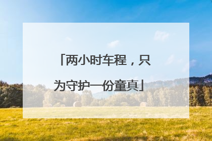 两小时车程，只为守护一份童真