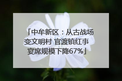 中牟新区：从古战场变文明村 官渡镇红事宴席规模下降67%