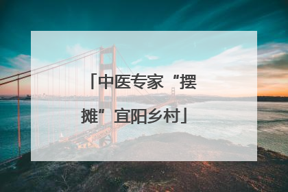 中医专家“摆摊”宜阳乡村
