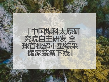 中国煤科太原研究院自主研发 全球首批超重型综采搬家装备下线
