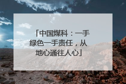 中国煤科：一手绿色一手责任，从地心通往人心