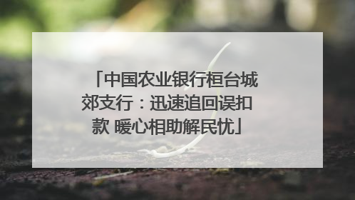 中国农业银行桓台城郊支行：迅速追回误扣款 暖心相助解民忧