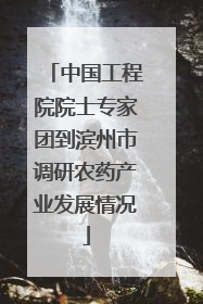 中国工程院院士专家团到滨州市调研农药产业发展情况