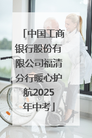 中国工商银行股份有限公司福清分行暖心护航2025年中考