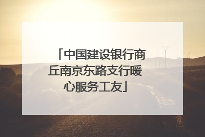 中国建设银行商丘南京东路支行暖心服务工友