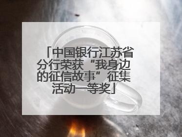 中国银行江苏省分行荣获“我身边的征信故事”征集活动一等奖