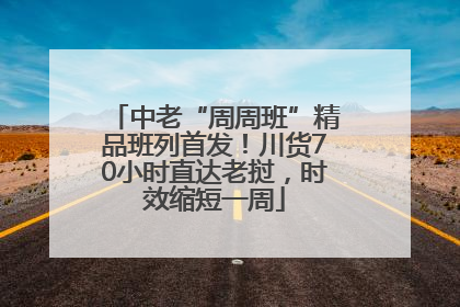 中老“周周班”精品班列首发！川货70小时直达老挝，时效缩短一周