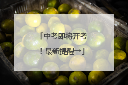 中考即将开考！最新提醒→