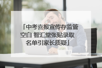 中考喜报宣传存监管空白 智汇堂张贴录取名单引家长质疑