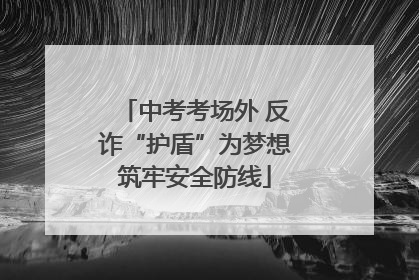 中考考场外 反诈“护盾”为梦想筑牢安全防线