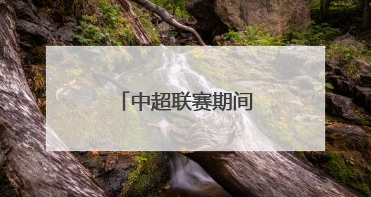 中超联赛期间，大连地铁5号线运营调整！