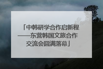 中韩研学合作启新程——东营韩国文旅合作交流会圆满落幕