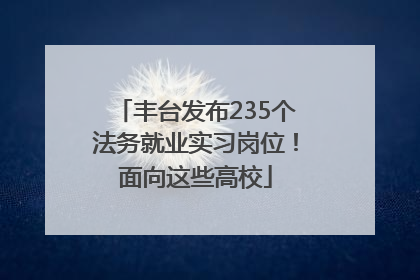 丰台发布235个法务就业实习岗位！面向这些高校