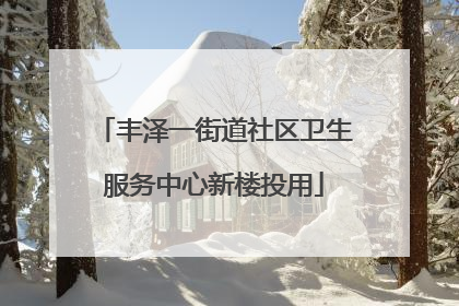 丰泽一街道社区卫生服务中心新楼投用