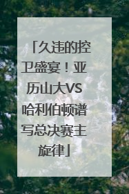 久违的控卫盛宴！亚历山大VS哈利伯顿谱写总决赛主旋律